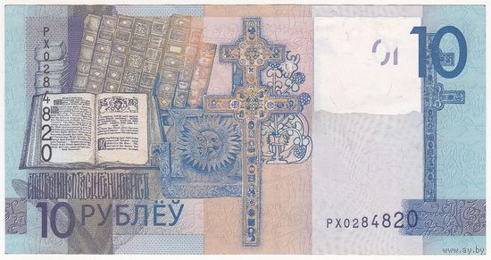 10 рублей 2019 РХ 0284820 (радар)