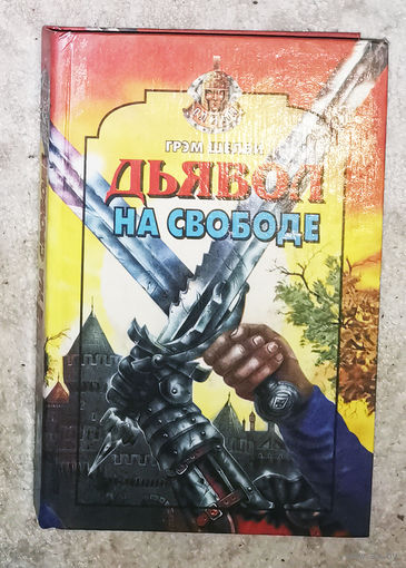 Грэм Шелби Дьявол на свободе.