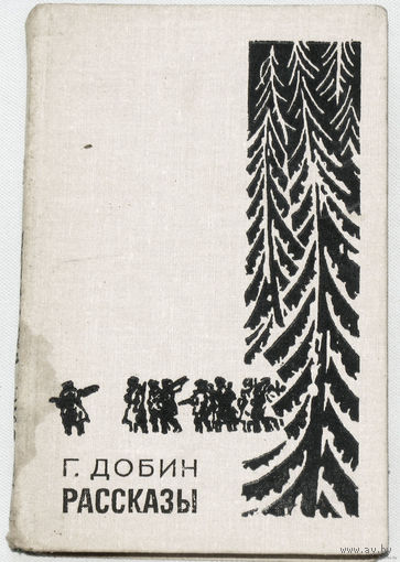 Г.Добин Рассказы.