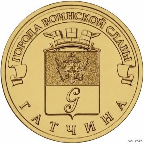 Россия 10 рублей 2016 Гатчина UNC