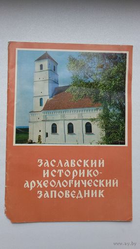 Заславский историко-археологический заповедник