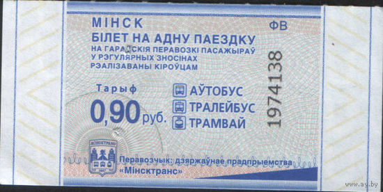 Билет - Талон б/у - Минск 0,90 к.  (зак. 295ц - 2024)
