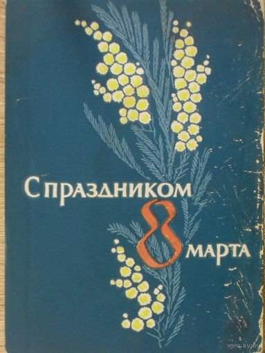 ПОДПИСАННАЯ ОТКРЫТКА СССР. С ПРАЗДНИКОМ 8 МАРТА. худ. В.В. ПИМЕНОВ. 1963 год.