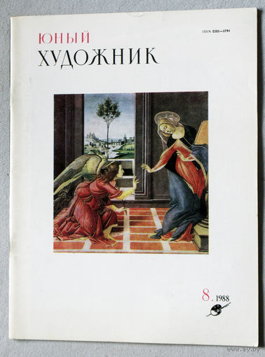 Юный художник номер 8 1988