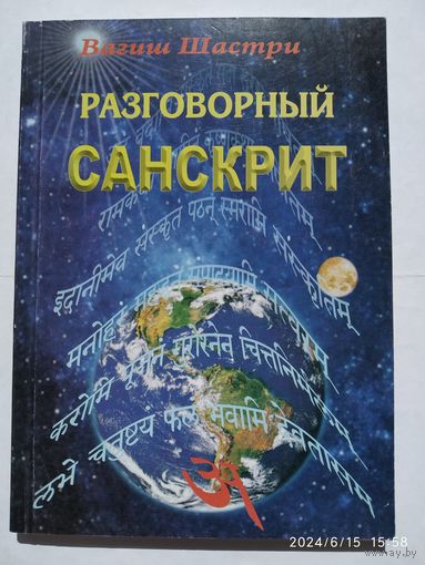 Разговорный санскрит / Вагиш Шастри. (н)