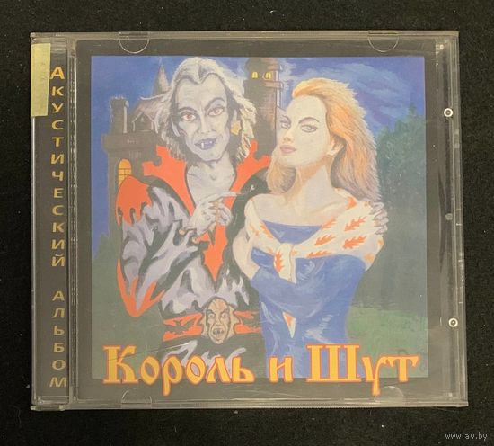 Король И Шут – Акустический Альбом