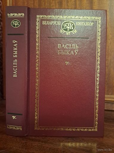 Васіль Быкаў Выбраныя творы. Беларускі кнігазбор