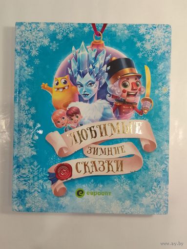 Любимые зимние сказки