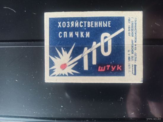 Этикетки спичечные. 1971. Хозяйственные спички. 110 штук