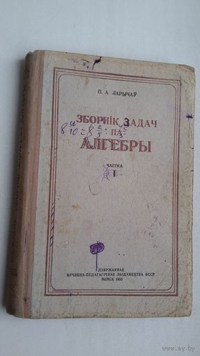 Зборнік задач па алгебры. 1953 г.