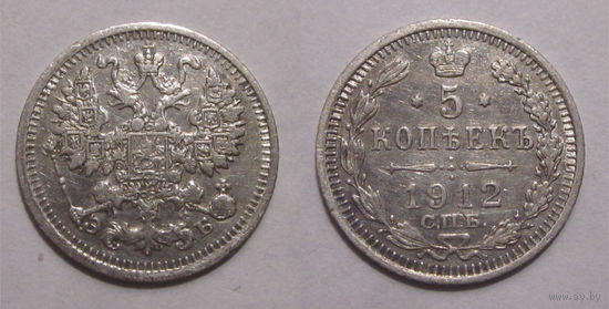 5 копеек 1912