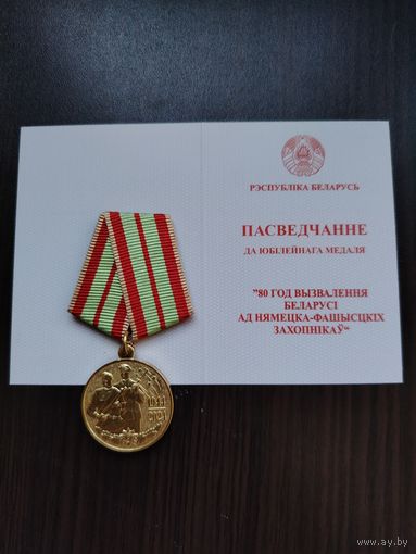 80 лет освобождение Беларуси с чистым бланком в футляре