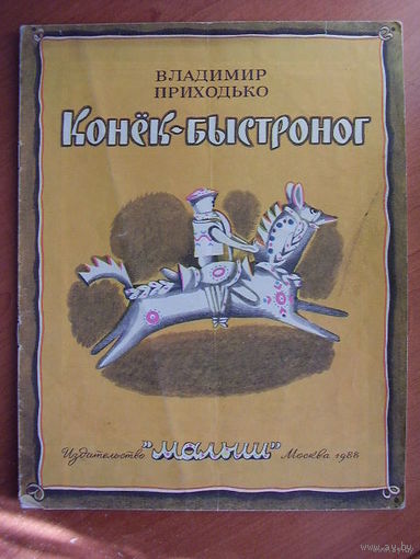 Владимир Приходько Конек-быстроног