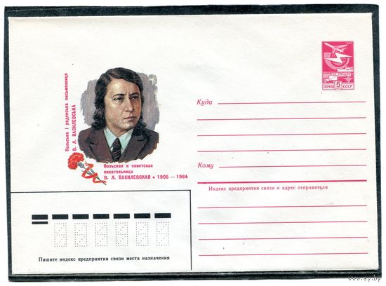СССР 1984. ХМК. Писательница Василевская. Конверт