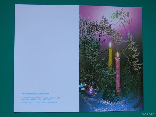 С Новым годом! (фотокомпозиция В. Зеленовой)-2, 1988, чистая.