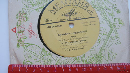 Пластинка ( К. Шульженко )