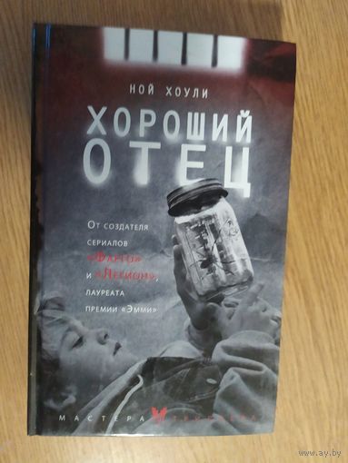 Н.Хоули"Хороший отец"\053
