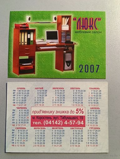 Карманный календарик. Мебель. 2007 год