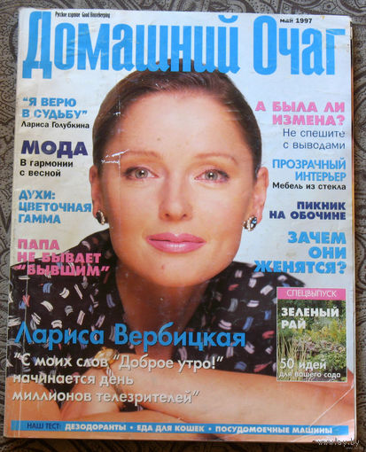 Домашний очаг номер 5 1997 + выкройки в журнале