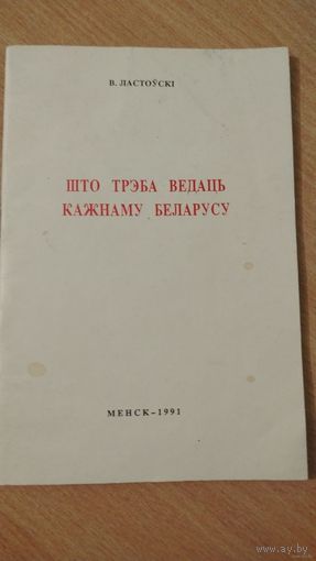 Самовывоз!!! В. Ластоўскі. Што трэба ведаць кажнаму беларусу. Почтой не высылаю.