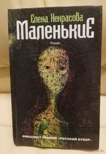 Маленькие. Роман. Елена Некрасова. Финалист премии"Русский букер". Фантастическая история о жизни, любви и возможностях. 2013 г.и.