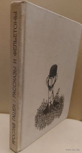 Ярослав ГАШЕК.   ОТЛИЧНАЯ КНИГА  РАССКАЗОВ И ФЕЛЬЕТОНОВ