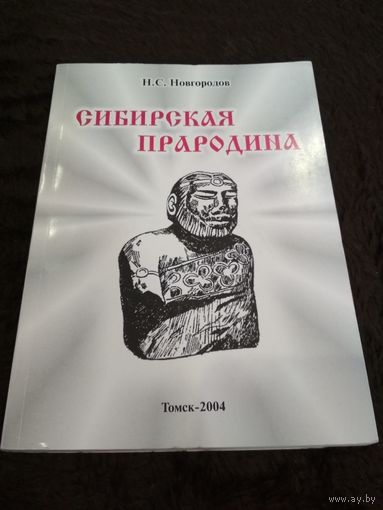 Сибирская прародина