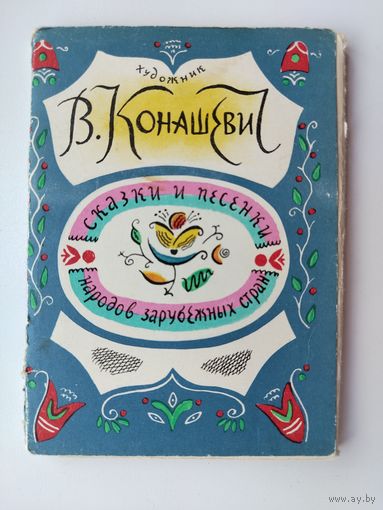 Сказки и песенки народов зарубежных стран. Набор открыток 1965 года. ( 16 шт. ) Конашевич. Н-19.