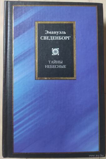 Сведенборг Э. "Тайны небесные"