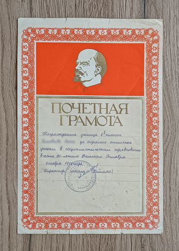 Почётная грамота (1977)