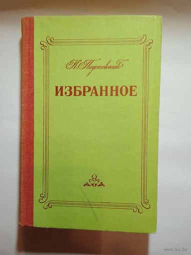 К. Паустовский. Избранное. Повести, рассказы