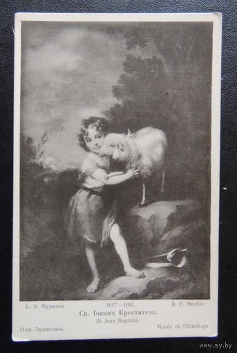Открытка царская "Иоанн Креститель", 1917 г.