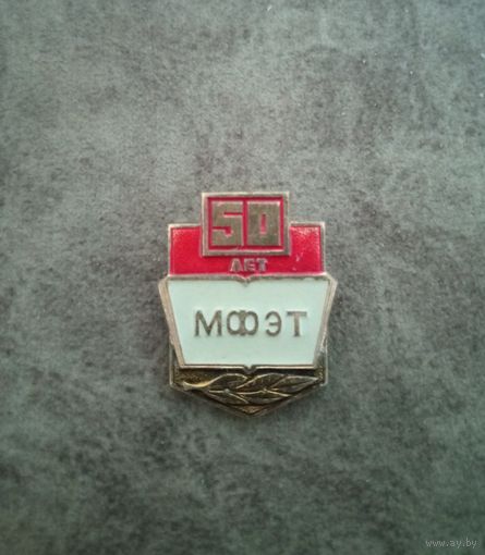 Знак мфэт