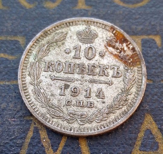10 копеек 1914 ВС Российская Империя #063-A1