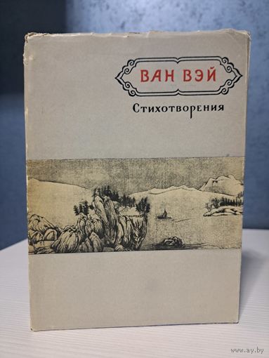 Ван Вэй Стихотворения 1959 г. Перевод с Китайского А. Гитовича. Тираж 10 000
