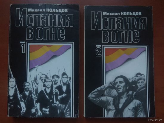 Михаил Кольцов. ИСПАНИЯ В ОГНЕ. Испанский дневник. Корреспонденции, репортажи, очерки. (Комплект из 2-х томов). РАСПРОДАЖА!!!