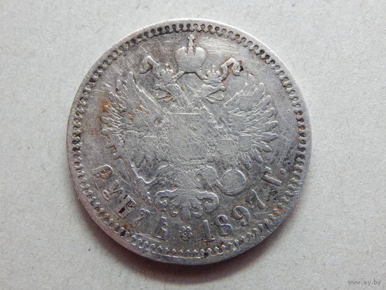 Россия 1 рубль 1897г.