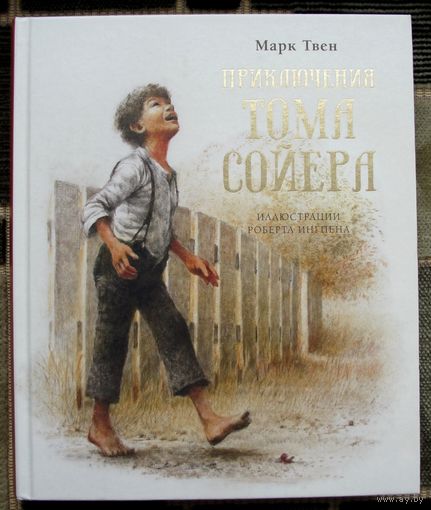 Приключения Тома Сойера. Марк Твен. Большой формат. 2021.