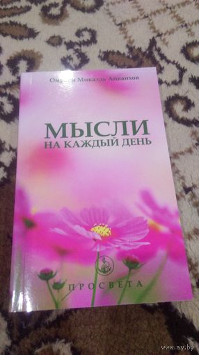 Мысли на каждый день