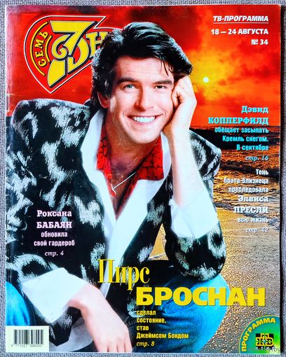 Журнал 7 СЕМЬ ДНЕЙ #34,1997. Пирс Броснан, Роксана Бабаян, Дэвид Копперфильд, Андрей Соколов, Элвис Пресли, Лицей, Арнольд Шварценеггер, Деми Мур, Софи Лорен, Барбра Стрейзанд, Лайма Вайкуле.