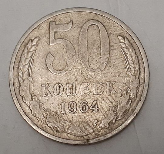 СССР 50 копеек, 1964 (7-5-15)