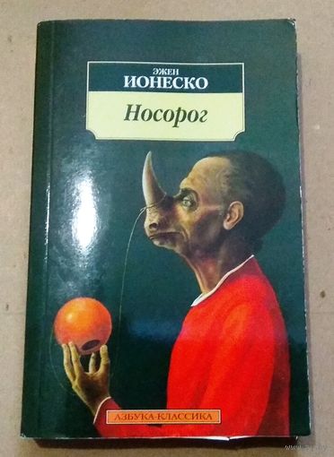 "Носорог" Эжен Ионеско