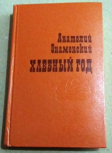 Анатолий Знаменский "Хлебный год" (сборник)