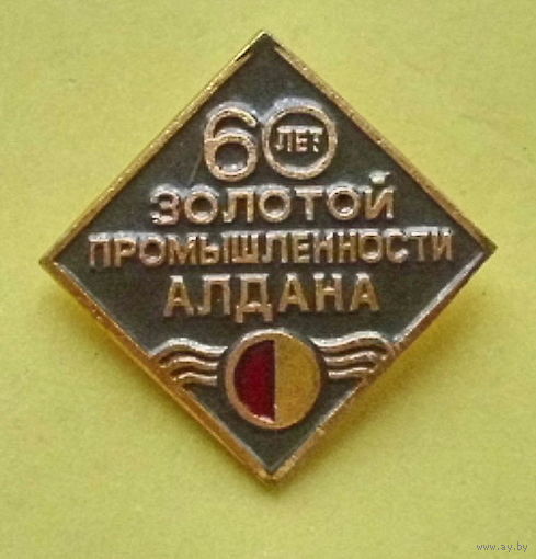 60 лет золотой промышленности Алдана. 566.