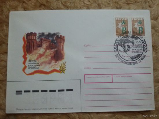 СГ Беларусь "55 лет обороне Брестской крепости". 1996