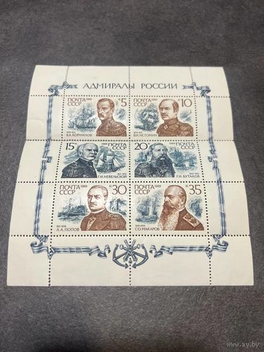 Марки АДМИРАЛЫ РОССИИ СССР 1989