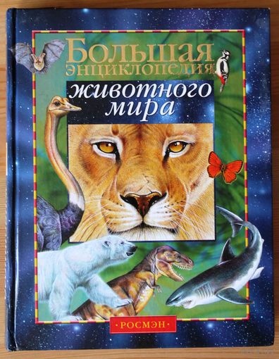 Большая энциклопедия животного мира.