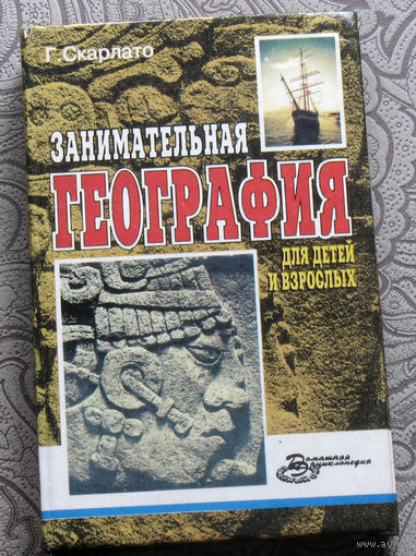 Г.Скарлато Занимательная география для детей и взрослых.