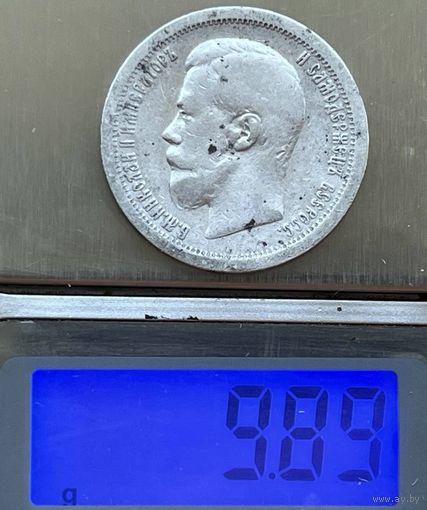 50 копеек 1899 г. Серебро