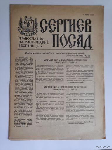 Сергиев Посад. Православно-патриотический вестник 2, 1991 г.